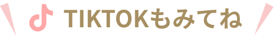 TIKTOKもみてね